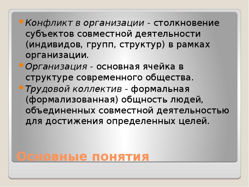 Реферат: Конфликты в трудовом коллективе и способы их предупреждения