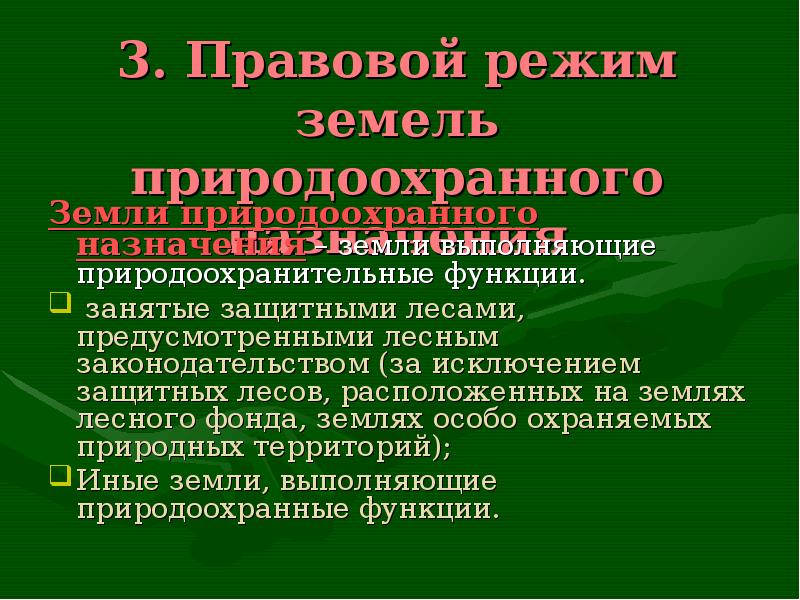 Режим земли. Правовой режим земель особо охраняемых территорий. Правовой режим лесного фонда. Правовой режим земель особо охраняемых территорий презентация. Правовой режим земель лесного фонда.