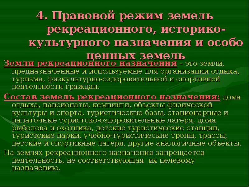 Земли особо. Правовой режим земель историко-культурного назначения. Правовой режим земель природоохранного и рекреационного назначения. Земли рекреационного назначения. Земли рекреационного и историко культурного назначения это земли.