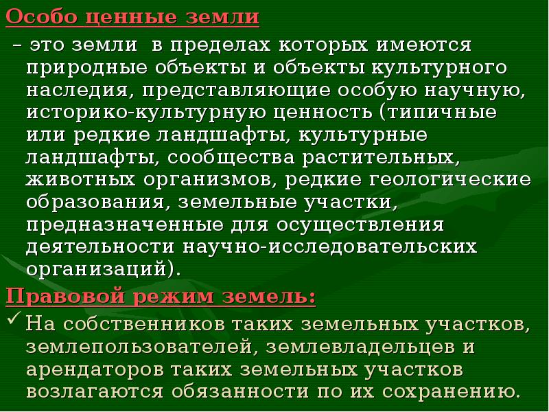 Особо представить. Особо ценные земли. Особо ценные объекты культурного наследия. Правовой режим особо ценных земель. Особо ценные земельные участки.