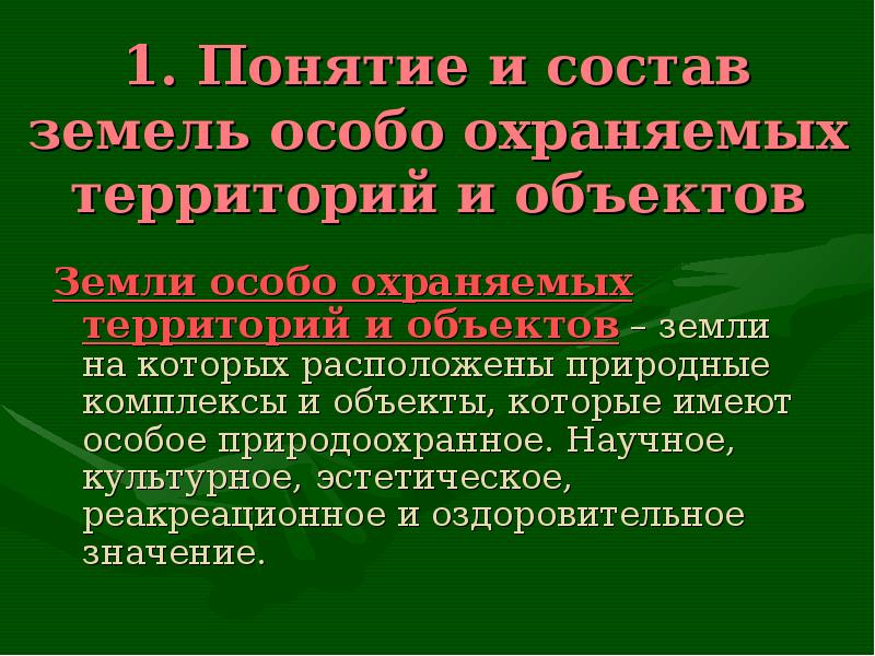 Земли особо охраняемых территорий и объектов презентация