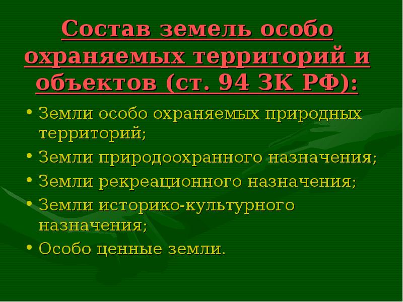 Правовой режим земель иного специального назначения презентация