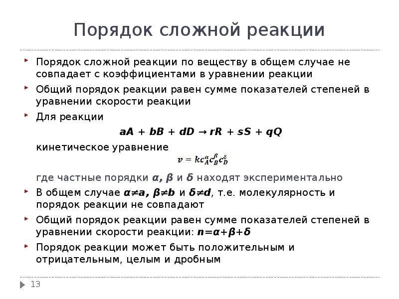 Порядок сложный. Как определить порядок реакции в химии. Общий кинетический порядок реакции равен. Как определить общий порядок реакции. Как определить порядок реакции для элементарной реакции?.