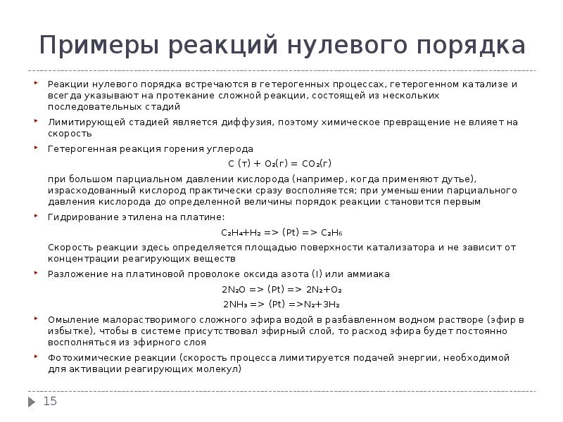 0 реакции. Реакции нулевого порядка порядка примеры. Примеры химических реакций нулевого порядка. Реакции 0 порядка примеры. Реакции первого порядка примеры.