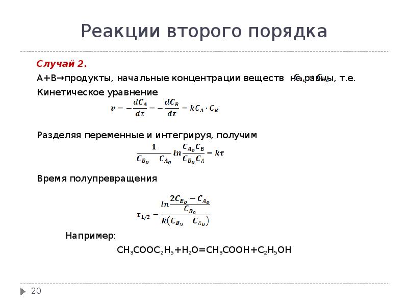 В реакции 3 вещества. Реакции 2 порядка примеры. Порядок односторонней реакции 2a. Реакция 2 порядка формула. Реакции второго порядка 2 a.