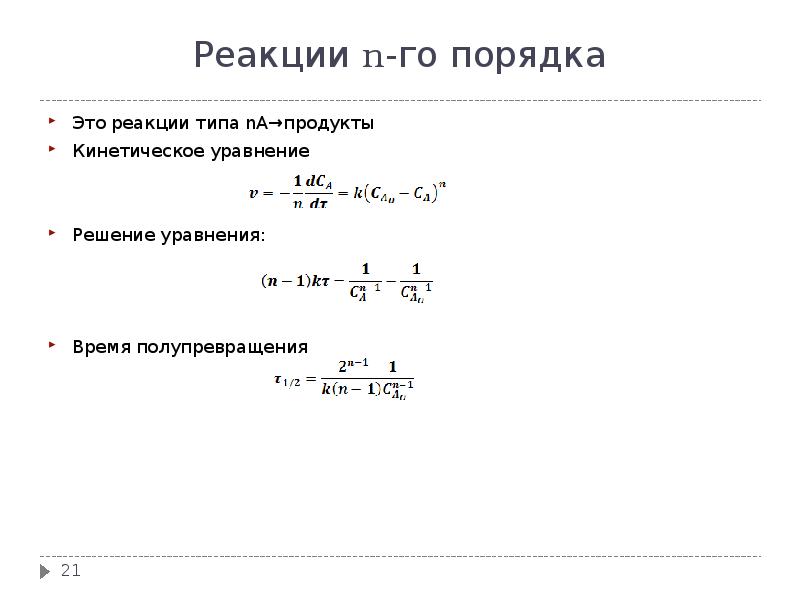 Реакция первого порядка. Уравнение реакции n порядка. Кинетика реакция n порядка. Реакции переменного порядка. Реакции первого порядка примеры.