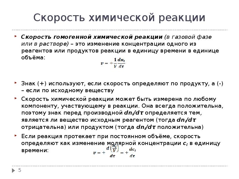 Как изменится скорость реакции при увеличении. Скорость химической реакции определяется изменением концентрации. Скорость химической реакции продукт реагент. Изменение концентрации скорость реакции. Скорость хим реакции в растворе.