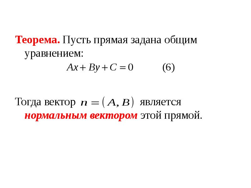 Уравнение нормального вектора