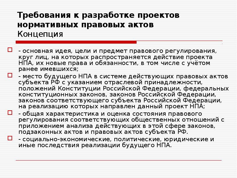 Требования к проекту нормативно правового акта