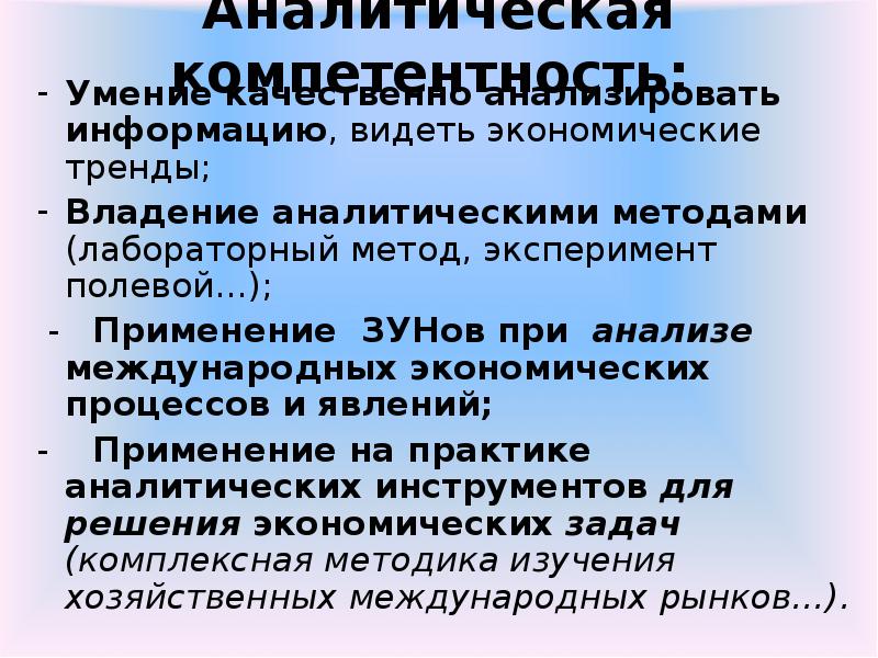 Компетенция аналитичность