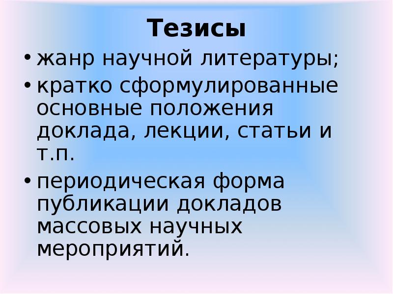 Жанр тезис