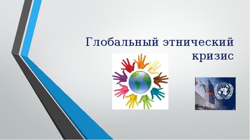 Глобальный этнический кризис Глобальный этнический кризис