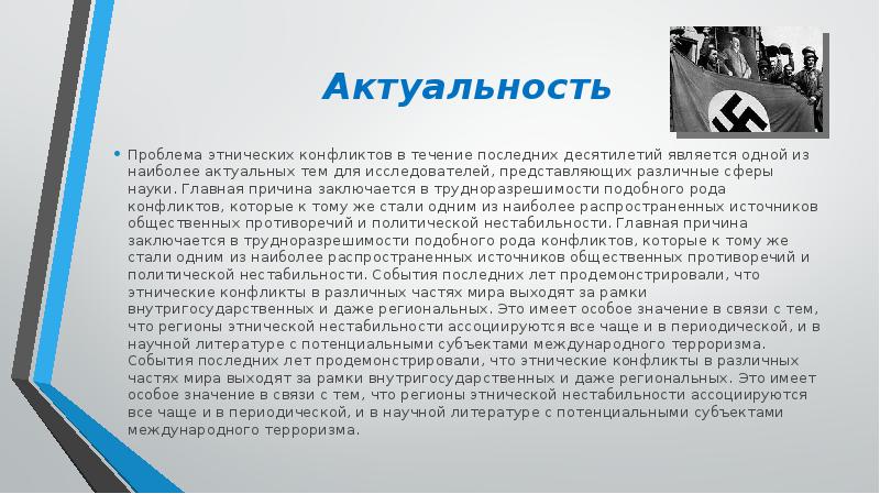 Актуальность
Проблема этнических конфликтов в течение последних десятилетий является одной из Актуальность
Проблема этнических конфликтов в течение последних десятилетий является одной из