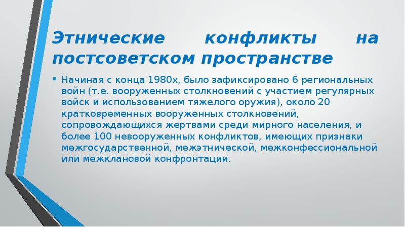 Межнациональные конфликты на постсоветском пространстве презентация