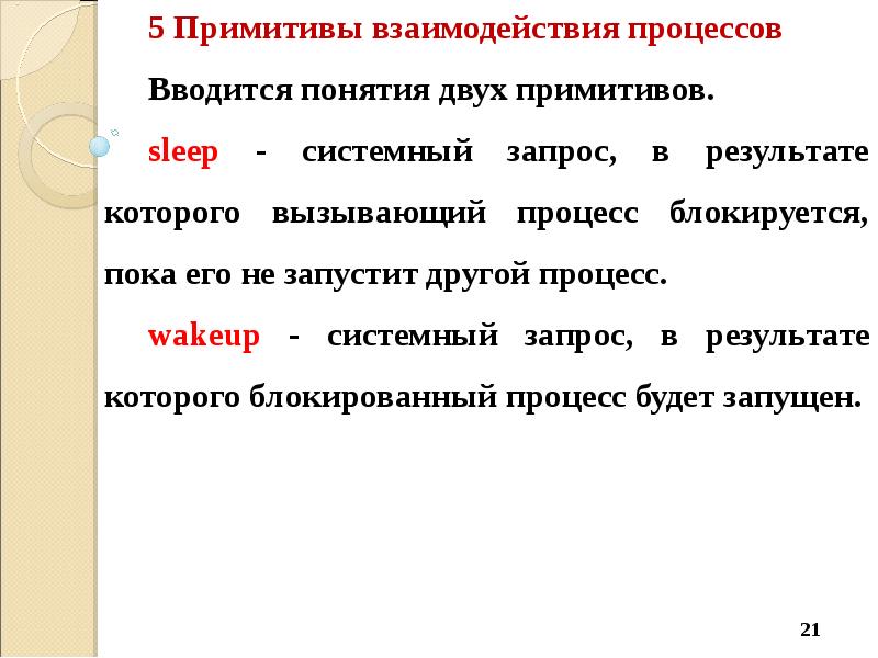 Взаимодействия между процессами. Взаимодействие между процессами. Примитивы взаимодействия. Примитивы в ОС. Типы примитивов в ОС.