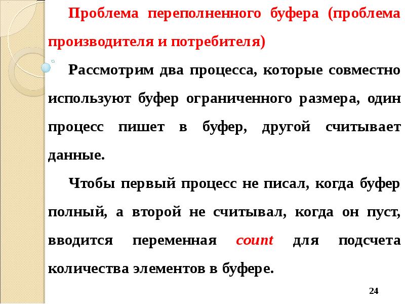 Данные между процессами. Буфер переполняется. Буфер будет переполнен. Что значит когда буфер переполнен. Сетевой буфер переполнен что делать.