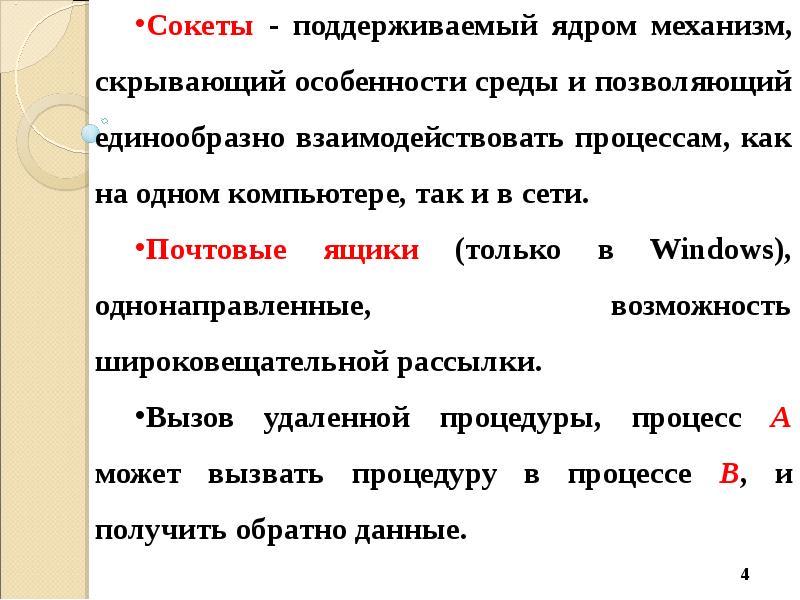 Между процессами. Сокеты взаимодействия между процессами.