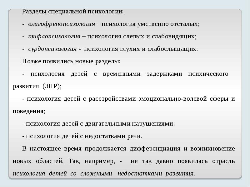 основные направления (отрасли) специальной психологии. специальная психология определение. основные направления (разделы) специальной психологии. основные направления специальной психологии. основные направления специальной психологии.