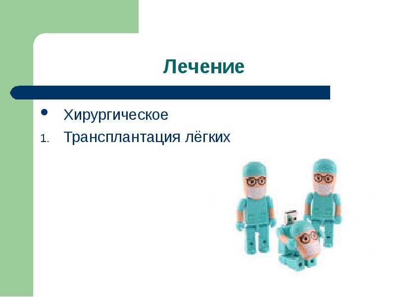 Трансплантация легких презентация. Противопоказания к пересадке легких. Трансплантация легких презентация. Трансплантация легкого. Трансплантация легких клинические рекомендации.