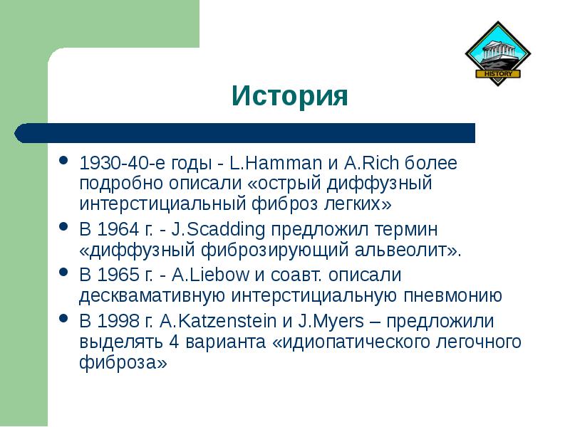 Идиопатический это. Идиопатический легочный фиброз презентация. Идиопатический легочный фиброз мкб 10. Идиопатический АО.