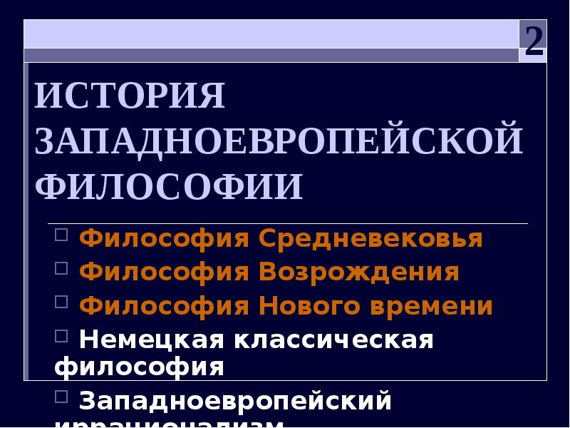 Философия западной европы