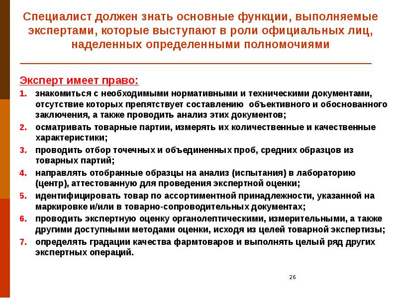 Лицо наделенное полномочиями. Специалист должен знать. Эксперт имеет право. Современный специалист должен знать. Какие функции выполняют специалисты.