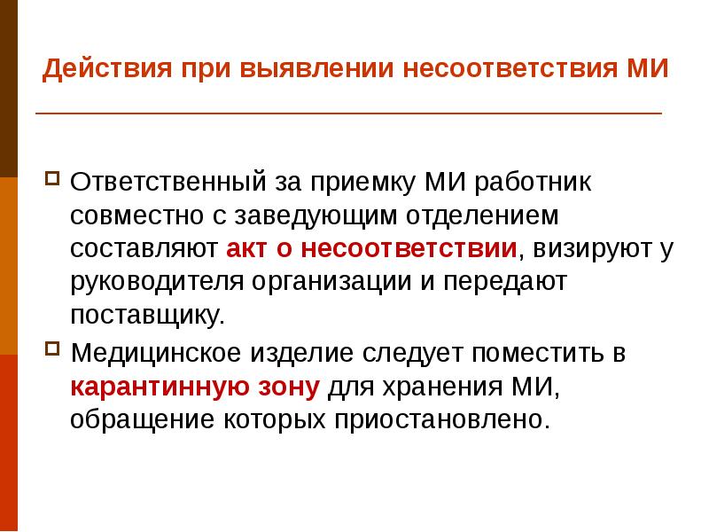 Визировать. Действия при выявлении несоответствия. Действия при обнаружении несоответствия качества. Действия при выявлении несоответствующей продукции. Алгоритм действий при вявлении рас.