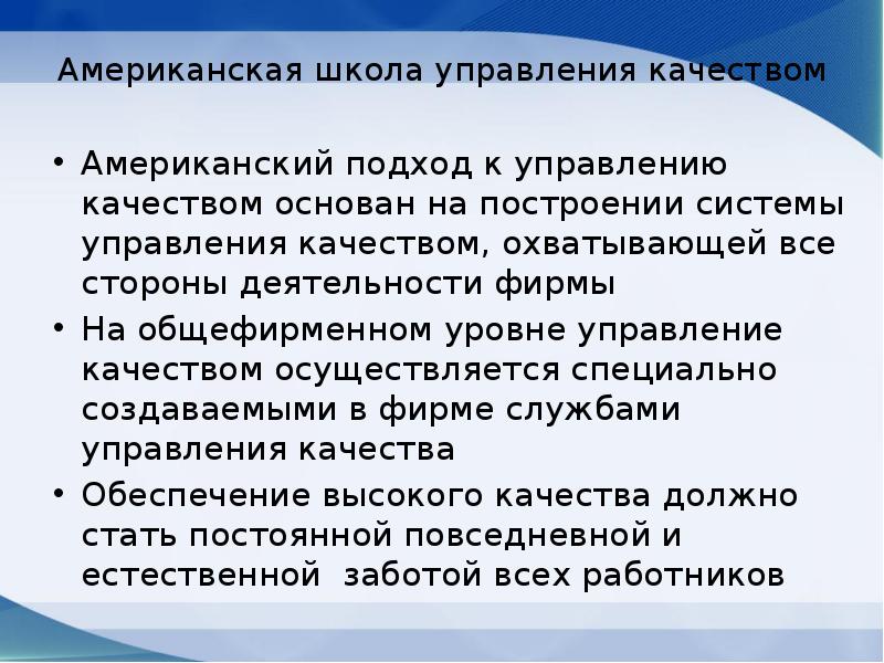 Ам качество. Американская школа качества. Школы управления качеством. Американская школа цель управления качеством.