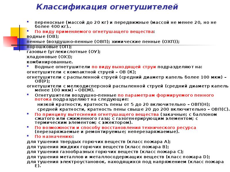 Классификация огнетушителей. Классификация огнетушителей по виду огнетушащего вещества. Классификация огнетушителей по принципу вытеснения вещества. Назначение и классификация огнетушителей. Классификация огнетушителей по огнетушащим веществам и массе.