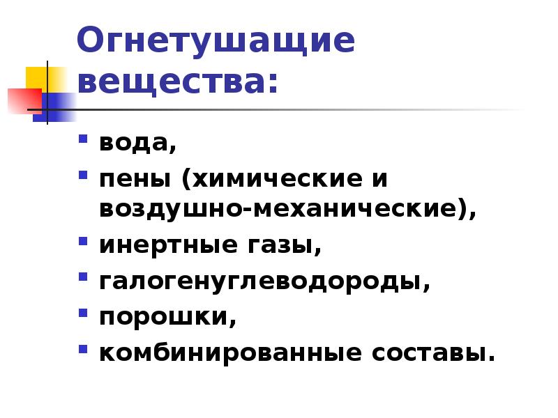 Комбинированное вещество. Огнетушащие вещества вода. Характеристика огнетушащих веществ. Специальное огнетушащее вещество. Огнетушащие вещества охлаждения.