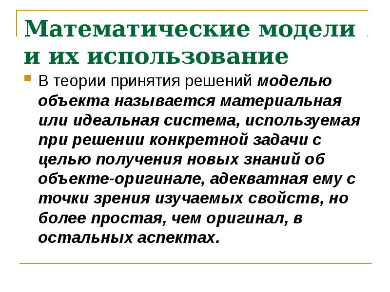 Теория принятия. Математическая теория принятия решений. Математическая модель принятия решений. Математические методы принятия решений. Задачи теории принятия решений.