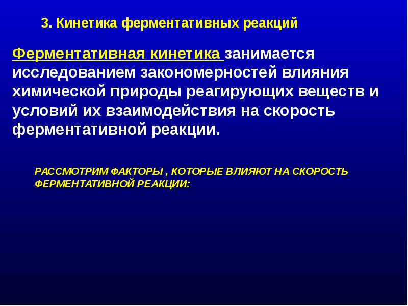 Влияние природы реагирующих. Кинетика ферментативной кинетики. Кинетика ферментативных реакций. Ферменты кинетика ферментативных реакций. Кинетика ферментативных реакций. Регуляция активности ферментов..