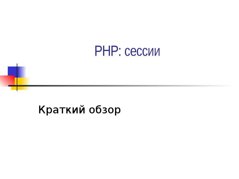 PHP: сессии Краткий обзор