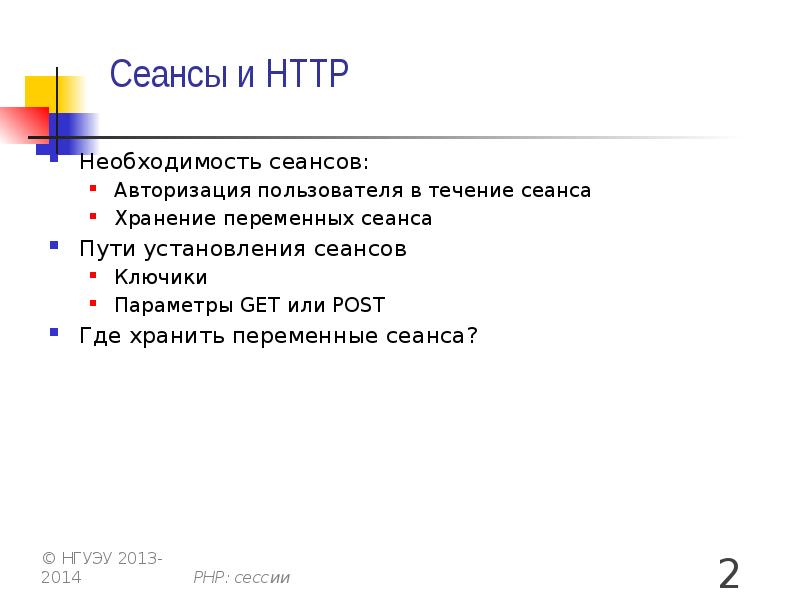 Сеансы и HTTP Необходимость сеансов: Авторизация пользователя в течение сеанса Хранение