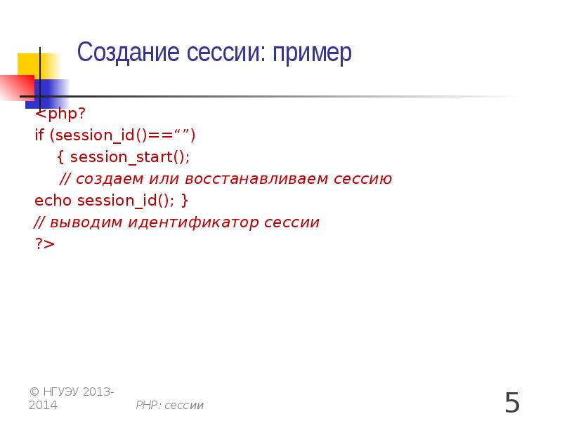 Создание сессии: пример <php? if (session_id()==“”) 	{ session_start();  	 //