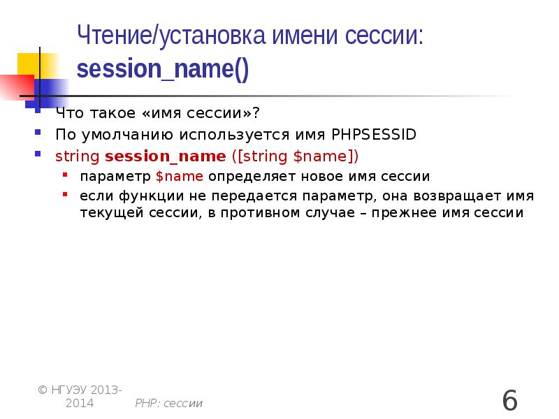 Чтение/установка имени сессии: session_name() Что такое «имя сессии»? По умолчанию используется