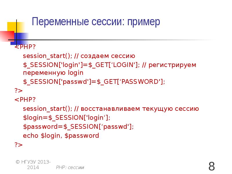 Переменные сессии: пример <PHP? 	session_start(); // создаем сессию 	$_SESSION['login']=$_GET[‘LOGIN']; // регистрируем