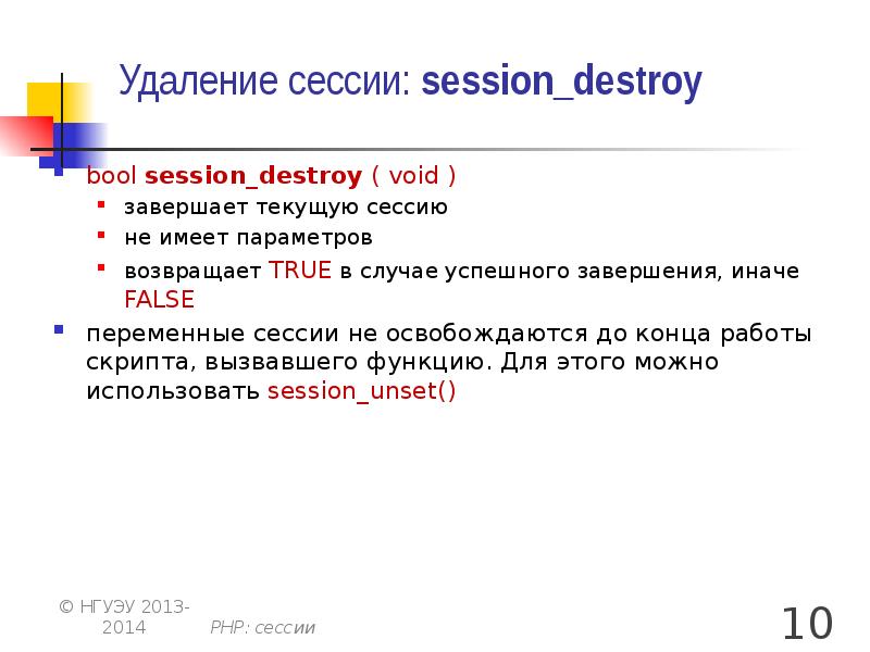 Удаление сессии: session_destroy bool session_destroy ( void ) завершает текущую сессию
