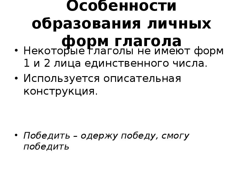 Какие глаголы не имеют личных форм. Особенности образования некоторых личных форм глагола. Специфика образования личных глаголов. Описательные конструкции. В чём особенности образования некоторых личных форм глагола?.