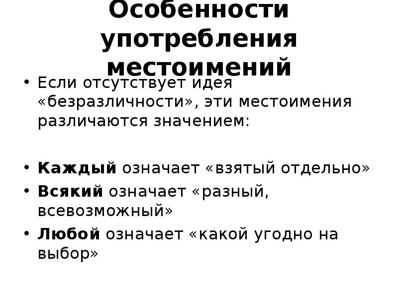 Употребление местоимений. Особенности употребления местоимений. Особенности использования местоимений. Особенности употребления местоимений в речи. Местоимение особенности употребления местоимений.