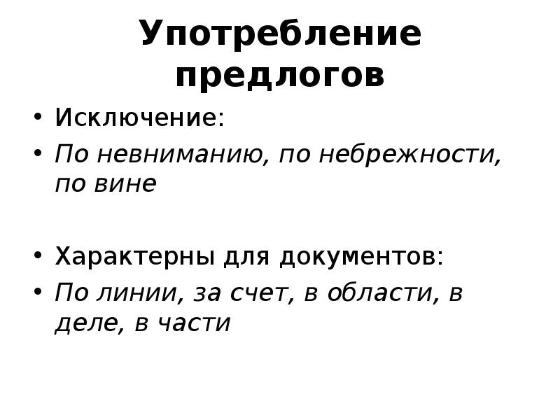 Вопрос о синонимии предлогов. Предлоги исключения. Невнимание предложение. Предложение с предлогом за исключением. Невнимание синоним.