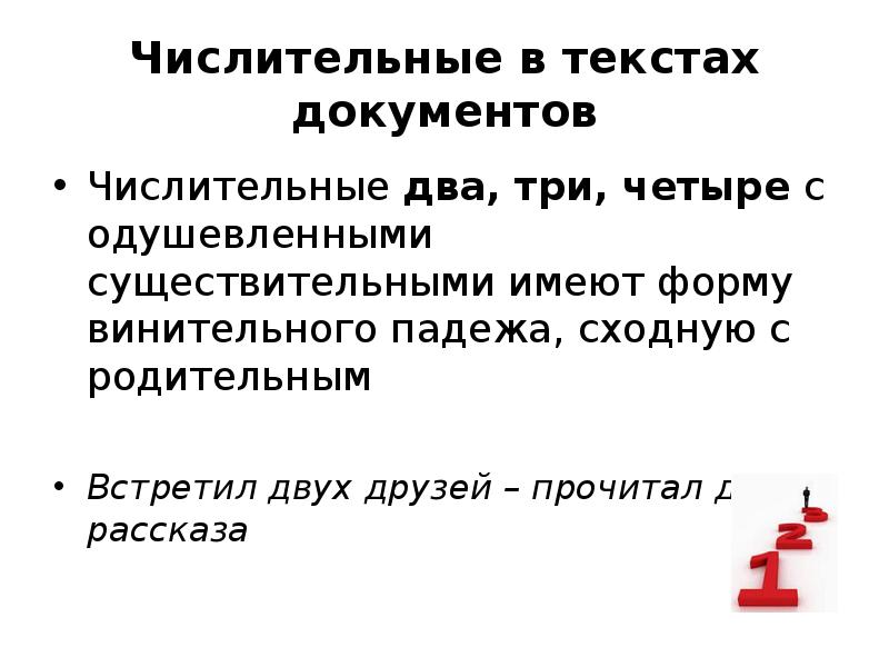 Числительное четверо сочетается со словоформой. Числительные в документах.