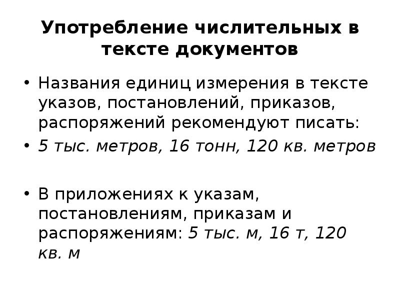 Употребление числительных. Употребление числительных в официально-деловом стиле. Числительные в официально деловом стиле. Как называется единица текста. Официально деловое объявление с числительными.