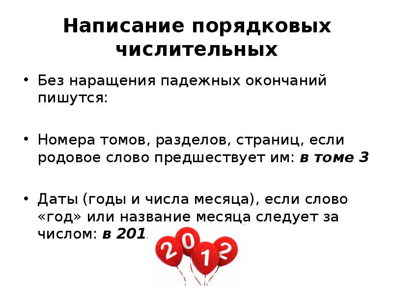 Номер правописание. Наращения у порядковых числительных. Сокращенное написание порядковых числительных. Буквенные наращения после числительных. Числительные в официально деловом стиле.