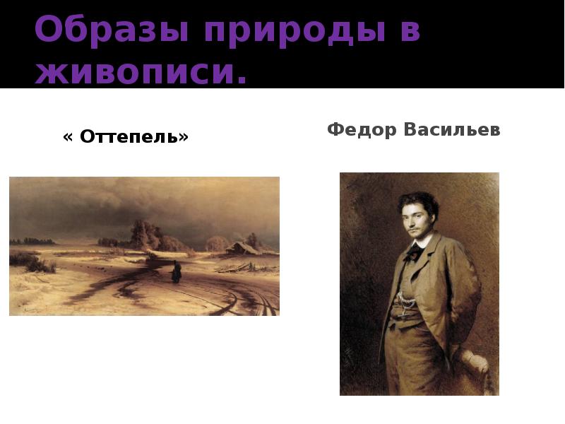 Образы природы в музыке литературе живописи 6 класс презентация