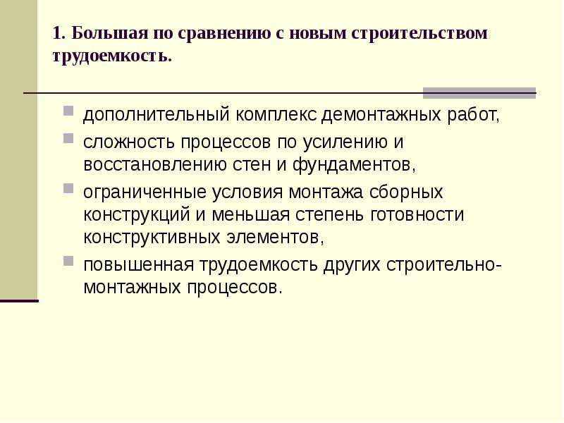 Условия монтажа. Особенности производства работ при реконструкции. Трудоемкость в строительстве это.