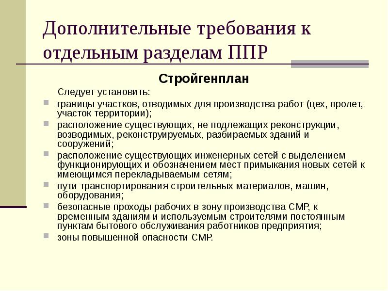 Особенности изготовления. Состав проекта производства работ. Требования к проекту производства работ. Разделы проекта производства работ. Особенности производства работ при реконструкции.