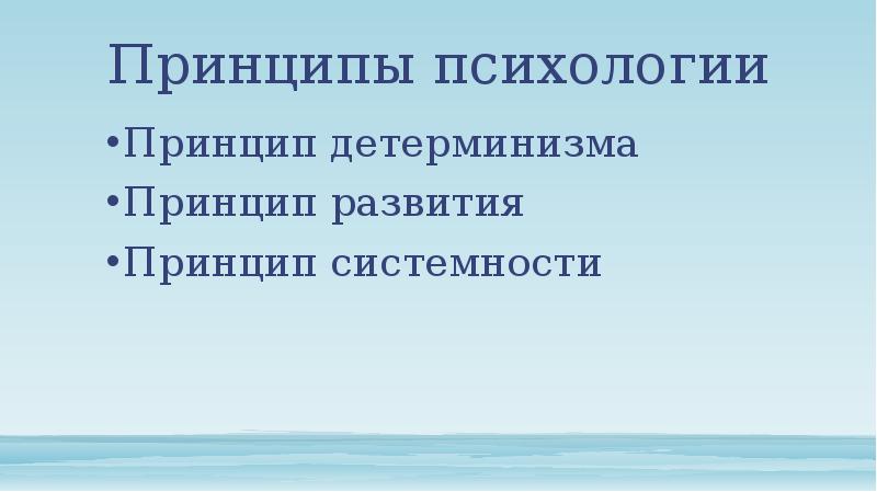 Реферат: Принцип системности в психологии