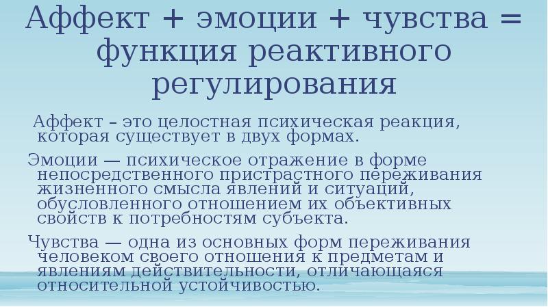 Аффект интеллект. Эмоции чувства аффекты. Функции эмоций в психологии. Психические реакции. Функции аффекта в психологии.