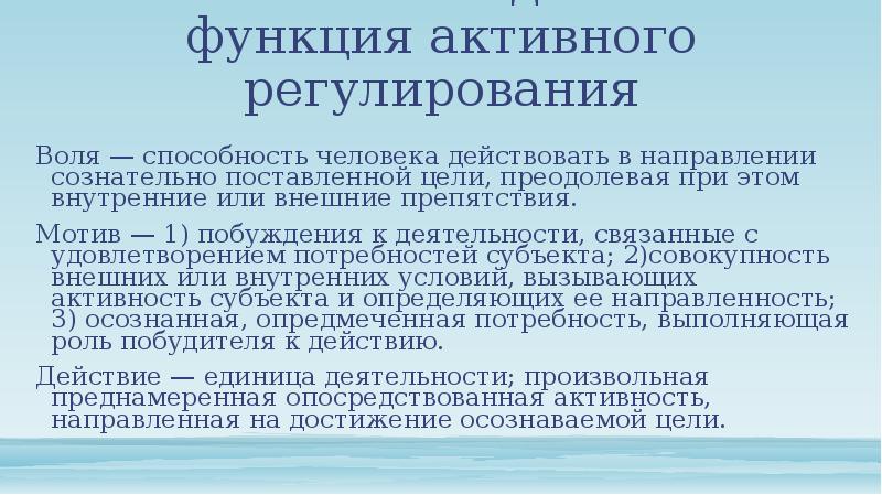 Для волевого регулирования присущи действия. Регулирующая функция воли. Преобразование в психологии. Компоненты волевого регулирования. Реактивное преобразование в психологии.